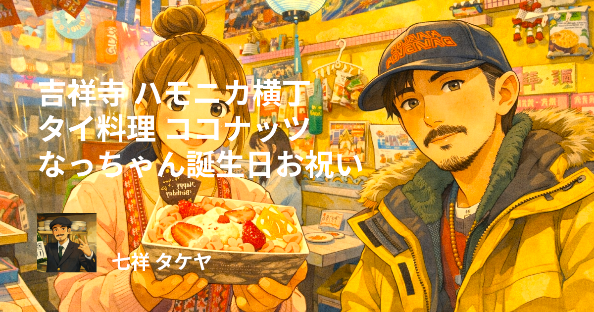 吉祥寺 ハモニカ横丁 タイ料理 ココナッツ なっちゃん誕生日お祝い
