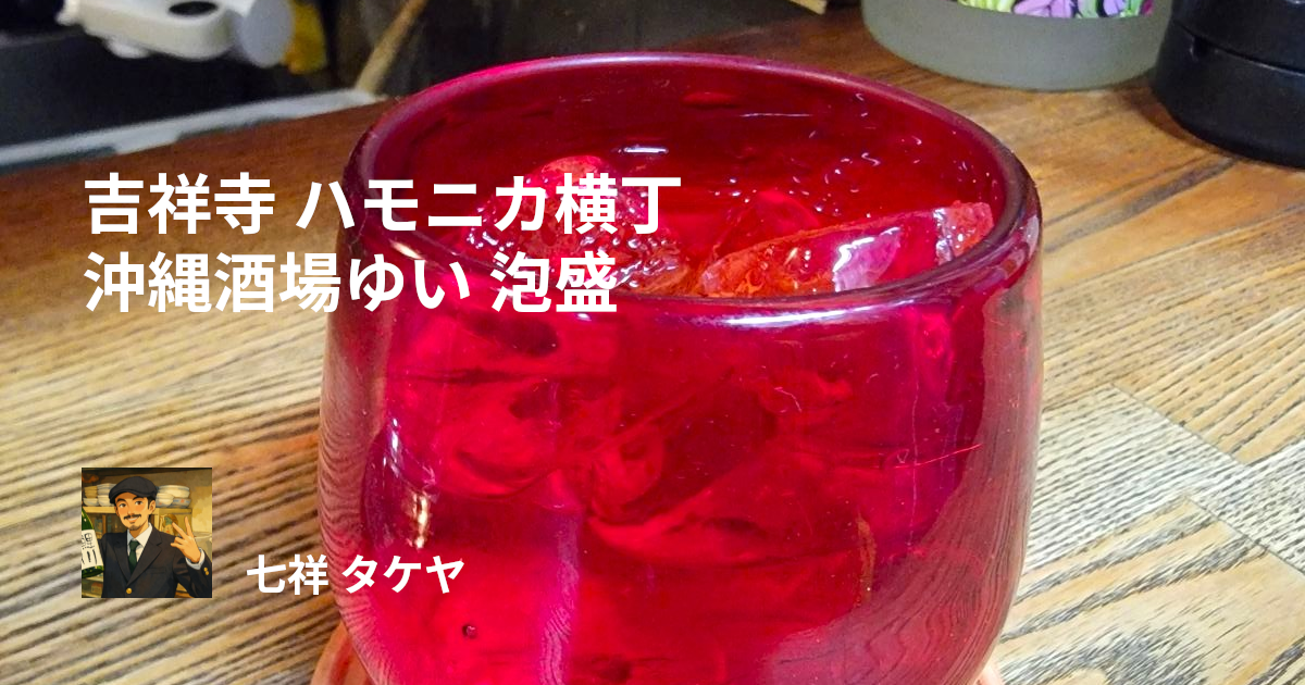 吉祥寺 ハモニカ横丁 沖縄酒場ゆい 泡盛