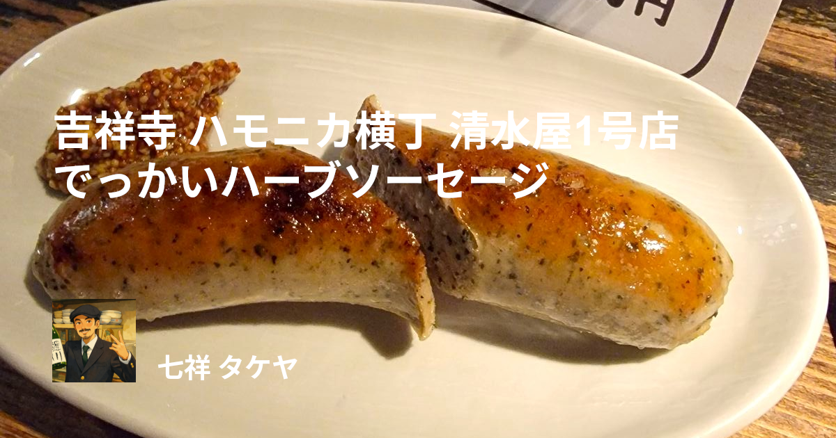吉祥寺 ハモニカ横丁 清水屋1号店 でっかいハーブソーセージ
