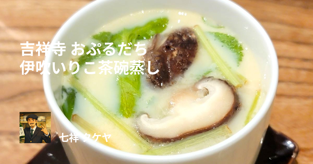 吉祥寺 おぷるだち 伊吹いりこ茶碗蒸し