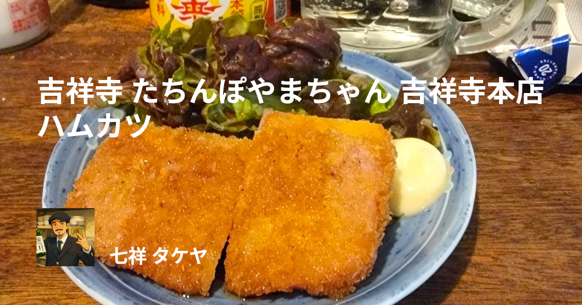 吉祥寺 たちんぽやまちゃん 吉祥寺本店 ハムカツ