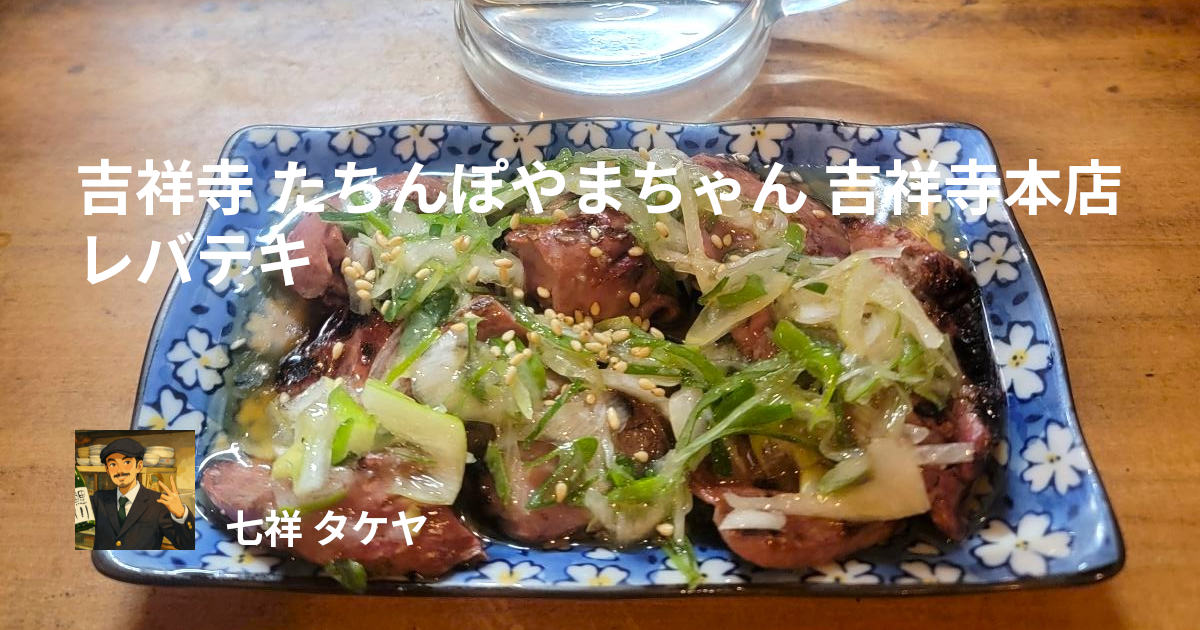 吉祥寺 たちんぽやまちゃん 吉祥寺本店 レバテキ