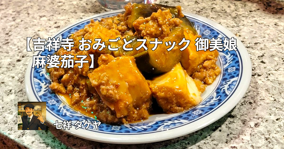 【吉祥寺 おみごとスナック 御美娘 麻婆茄子】