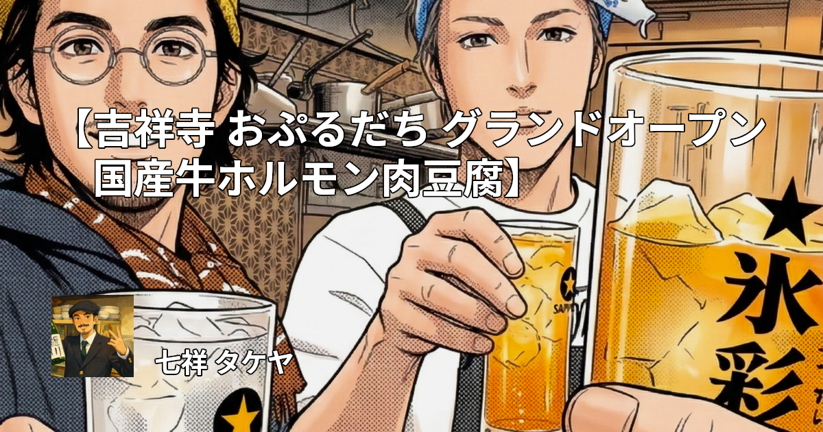 【吉祥寺 おぷるだち グランドオープン 国産牛ホルモン肉豆腐】