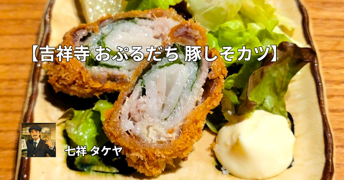 【吉祥寺 おぷるだち 豚しそカツ】