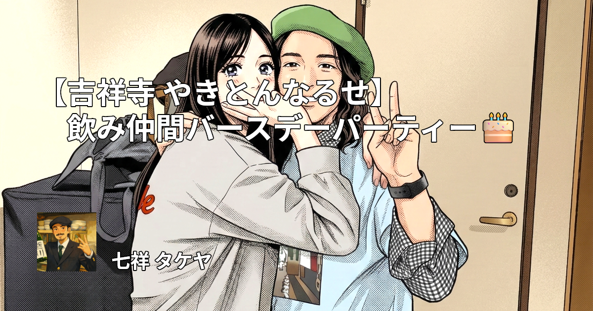 【吉祥寺 やきとんなるせ】飲み仲間バースデーパーティー🎂