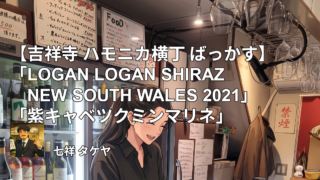 【吉祥寺 ハモニカ横丁 ばっかす】「LOGAN LOGAN SHIRAZ NEW SOUTH WALES 2021」「紫キャベツクミンマリネ」