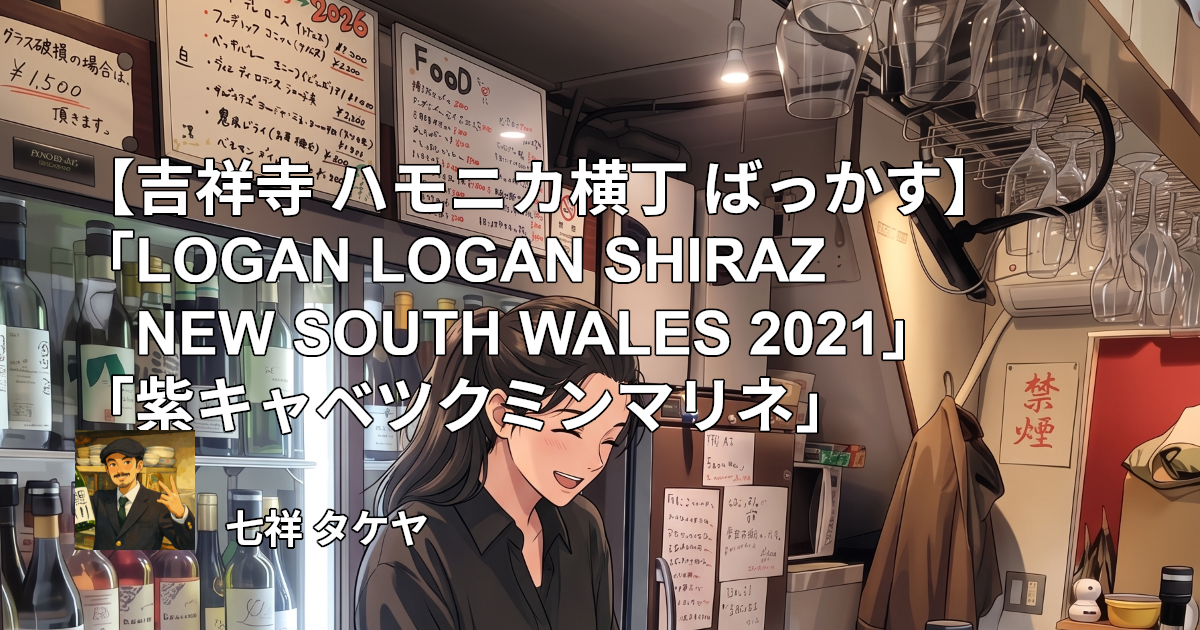 【吉祥寺 ハモニカ横丁 ばっかす】「LOGAN LOGAN SHIRAZ NEW SOUTH WALES 2021」「紫キャベツクミンマリネ」