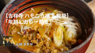 【吉祥寺 ハモニカ横丁 龍龍】「年越しカレー蕎麦」