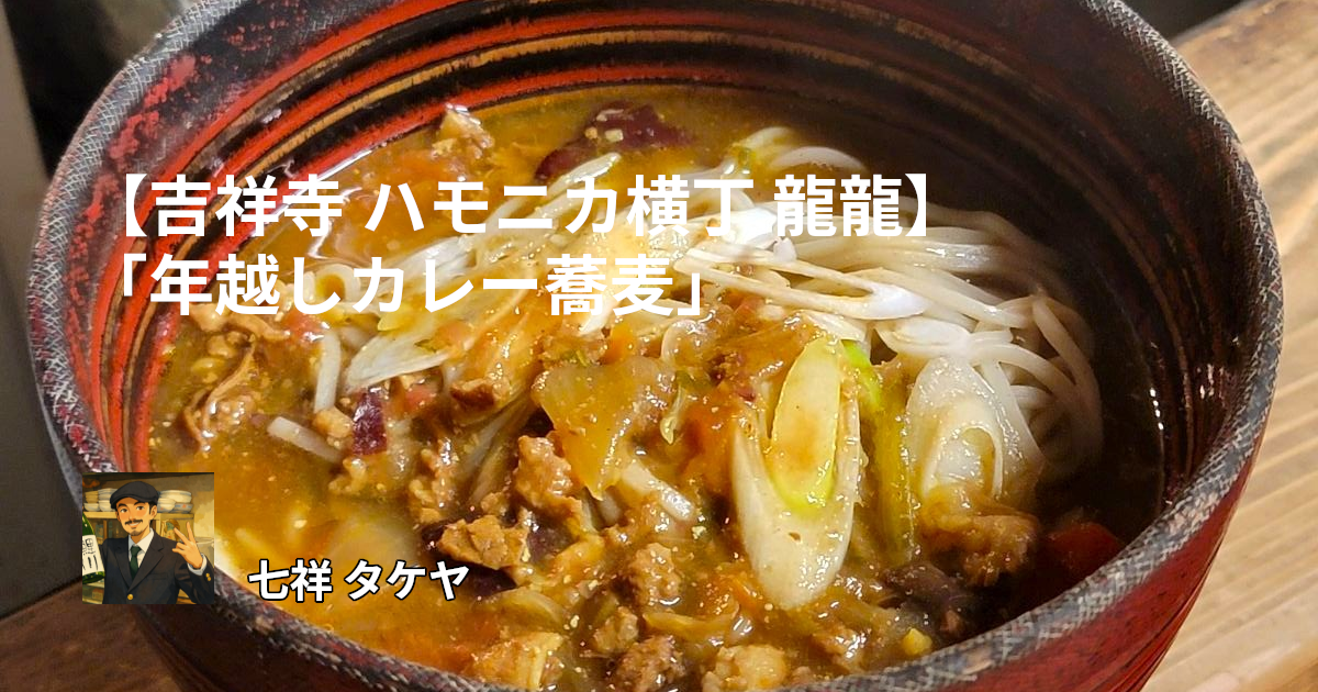 【吉祥寺 ハモニカ横丁 龍龍】「年越しカレー蕎麦」