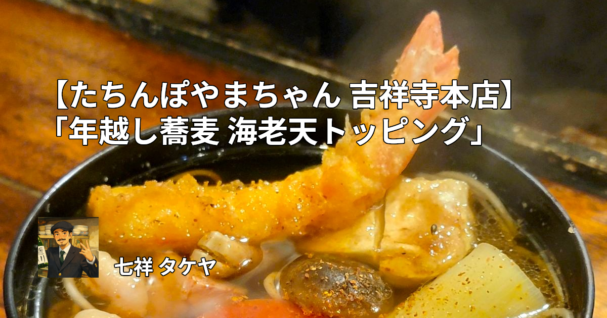 【たちんぽやまちゃん 吉祥寺本店】 「年越し蕎麦 海老天トッピング」