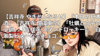 【吉祥寺 やきとんなるせ】「本日の日本酒」【吉祥寺 爛漫東京】「牡蠣と白子の小鍋」【吉祥寺 スタンドローキー】「自家製ビターな生チョコ、バスクチーズケーキ バニラアイス添え」