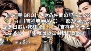 【吉祥寺 BRO】「飲み仲間の記念日乾杯🍾✨」【吉祥寺 WAVE】「飲み仲間の記念日追い乾杯🍻✨」【吉祥寺 やきとんなるせ】「木曜日限定羽根付き餃子🥟」