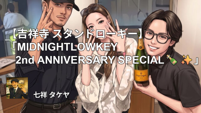 【吉祥寺 スタンドローキー】「MIDNIGHTLOWKEY 2nd ANNIVERSARY SPECIAL🍾✨」